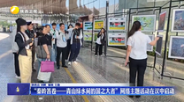 “秦岭答卷——青山绿水间的国之大者”网络主题活动在汉中启动