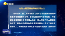 赵刚主持召开省政府党组会议