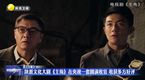 陕派文化大剧《主角》在央视一套圆满收官 收获多方好评