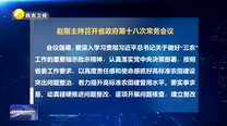 赵刚主持召开省政府第十八次常务会议