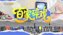 百家碎戏（2026-06-10）