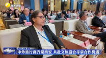 中外旅行商齐聚西安 共赴文旅盛会寻求合作机遇