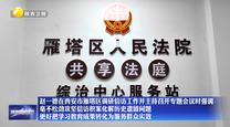 赵一德在西安市雁塔区调研信访工作并主持召开专题会议时强调 毫不松劲攻坚信访积案化解历史遗留问题 更好把学习教育成果转化为服务群众实效