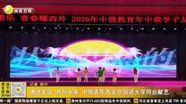 增进友谊 共向未来 中俄青年西安外国语大学同台献艺