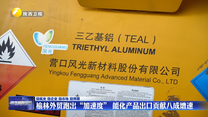 榆林外贸跑出“加速度” 能化产品出口贡献八成增速