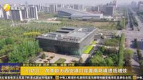 “小切口”改革助力西安港口岸营商环境提质增效