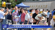 2026年陕西高考6月9日结束