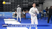 全国击剑冠军赛分站赛在榆林落幕