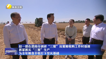 赵一德在渭南市调研“三夏”及夏粮收购工作时强调 抓紧抓实“三夏”生产 为全年粮食丰收打下坚实基础