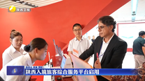 陕西入境旅客综合服务平台启用