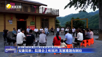 安康岚皋：院落会上听民声 发展难题有回应