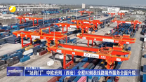 “站到门”  中欧班列（西安）全程时刻表线路境外服务全面升级