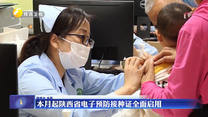 本月起陕西省电子预防接种证全面启用