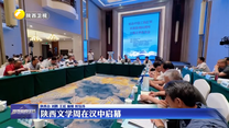 陕西文学周在汉中启幕