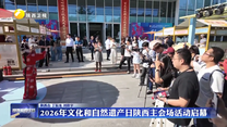 2026年文化和自然遗产日陕西主会场活动启幕