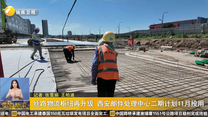 丝路物流枢纽再升级 西安邮件处理中心二期计划11月投用