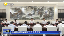 全省低空经济发展工作专题会召开