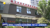陕西省11个优秀典型入选全国志愿服务“四个100”优秀典型名单