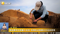 裴淑墓考古获重大发现 实物佐证晚唐古文运动变革
