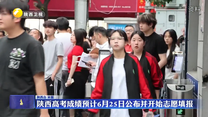陕西高考成绩预计6月25日公布并开始志愿填报