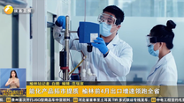 能化产品拓市提质 榆林前4月出口增速领跑全省