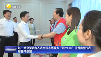 赵一德会见我省入选全国志愿服务“四个100”优秀典型代表 邢善萍参加