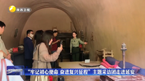 “牢记初心使命 奋进复兴征程”主题采访团走进延安