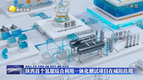 陕西首个氢能综合利用一体化测试项目在咸阳投用