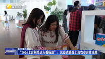 “2026上合网络达人看杨凌”：沉浸式感受上合农业合作成果