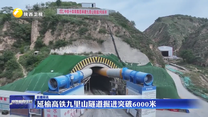 延榆高铁九里山隧道掘进突破6000米