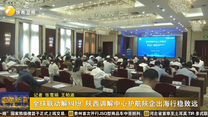 全球联动解纠纷 陕西调解中心护航陕企出海行稳致远