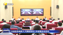 全省县乡两级人大换届选举工作部署会议召开