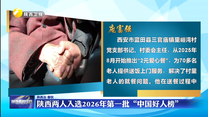陕西两人入选2026年第一批“中国好人榜”