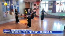 铜川宜君：千年“打连钱” 舞出新活力