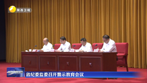 省纪委监委召开警示教育会议