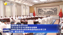 省委常委会召开会议 学习习近平总书记重要讲话精神 部署荒漠化综合防治和食品药品安全等工作 赵一德主持会议