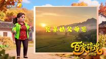 百家碎戏 (2026-06-13)