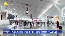 西安至北京 上海 广州三条空中快线12日启动