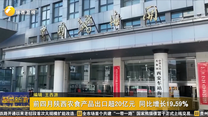 前四月陕西农食产品出口超20亿元 同比增长19.59%
