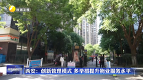 西安：创新管理模式 多举措提升物业服务水平