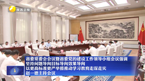 省委常委会会议暨省委党的建设工作领导小组会议强调 坚持问题导向目标导向效果导向 以更高标准更严举措推动学习教育走深走实 赵一德主持会议