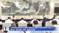 全省推进政府职能转变和数字政府建设全面提升营商环境领导小组会议暨全省“高效办成一件事”推进会议召开
