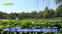 未来一周陕西晴雨交替 局地最高气温可达38℃以上