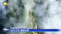 山川之间 镌刻诗意