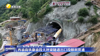 西渝高铁康渝段天坪梁隧道出口段顺利贯通