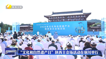 “文化和自然遗产日”陕西主会场活动在铜川举行