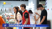 陕西年中网络消费促进活动启动