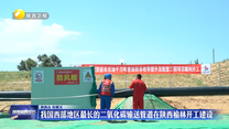 我国西部地区最长的二氧化碳输送管道在陕西榆林开工建设