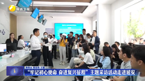 “牢记初心使命 奋进复兴征程”主题采访活动走进延安
