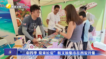 “三秦四季 常来长安”航文旅集市在西安开集